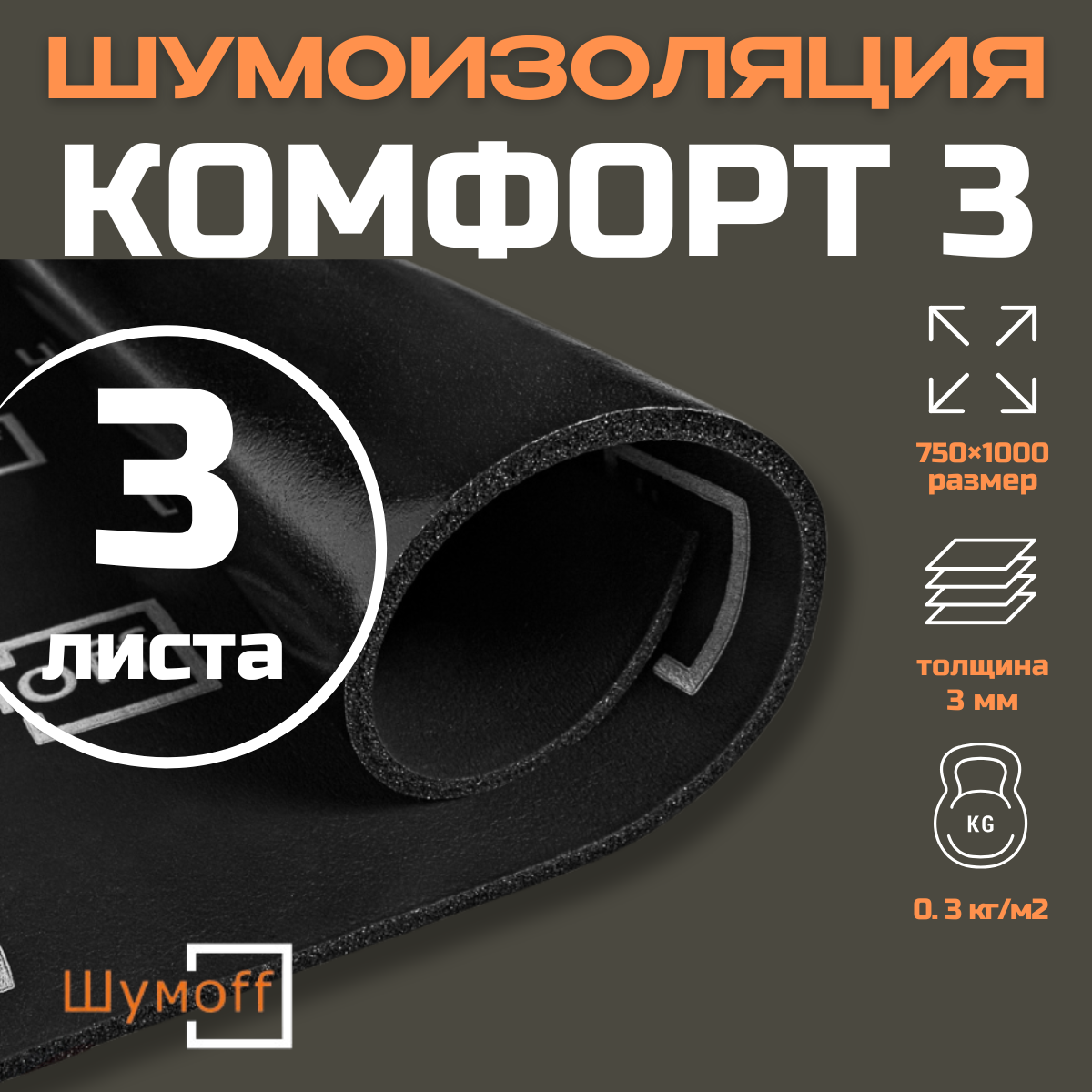 Теплоизоляция Шумофф Комфорт 3 -3 листа ( размер 1 x 0,75 м, толщина 3мм ) Шумоизоляция для автомобиля, вспененная резина
