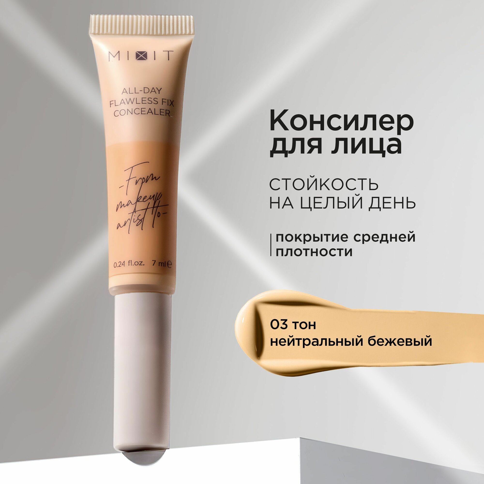 MIXIT Консилер для лица стойкий матовый финиш 03 бежевый. Профессиональная декоративная косметика макияжа MAKE UP