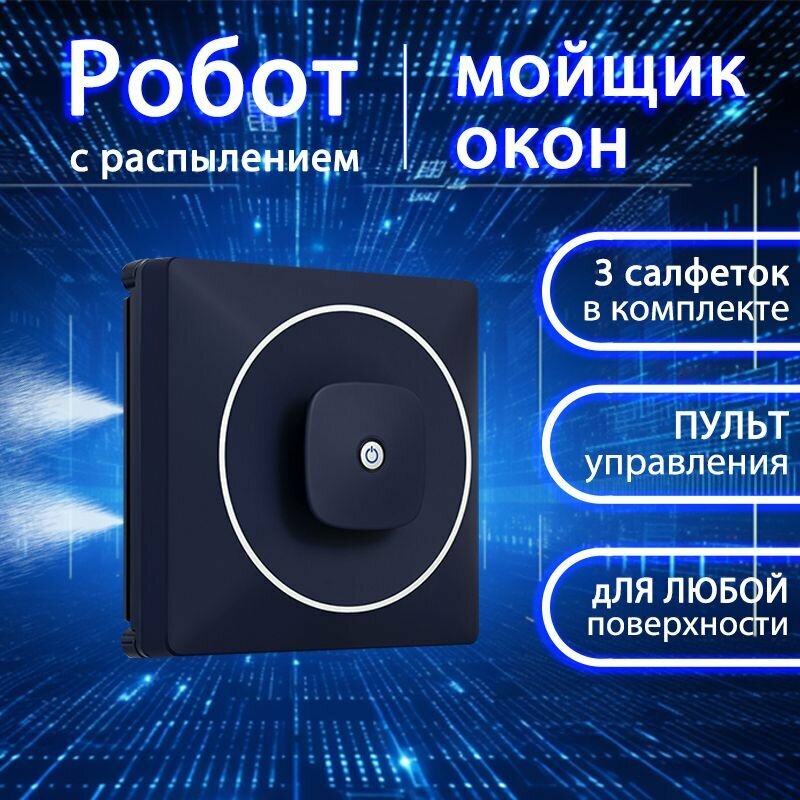 Робот мойщик окон с распылением квадратный, Clean Robot Бесщеточный двигатель, высокая мощность всасывания, Тёмно-синий