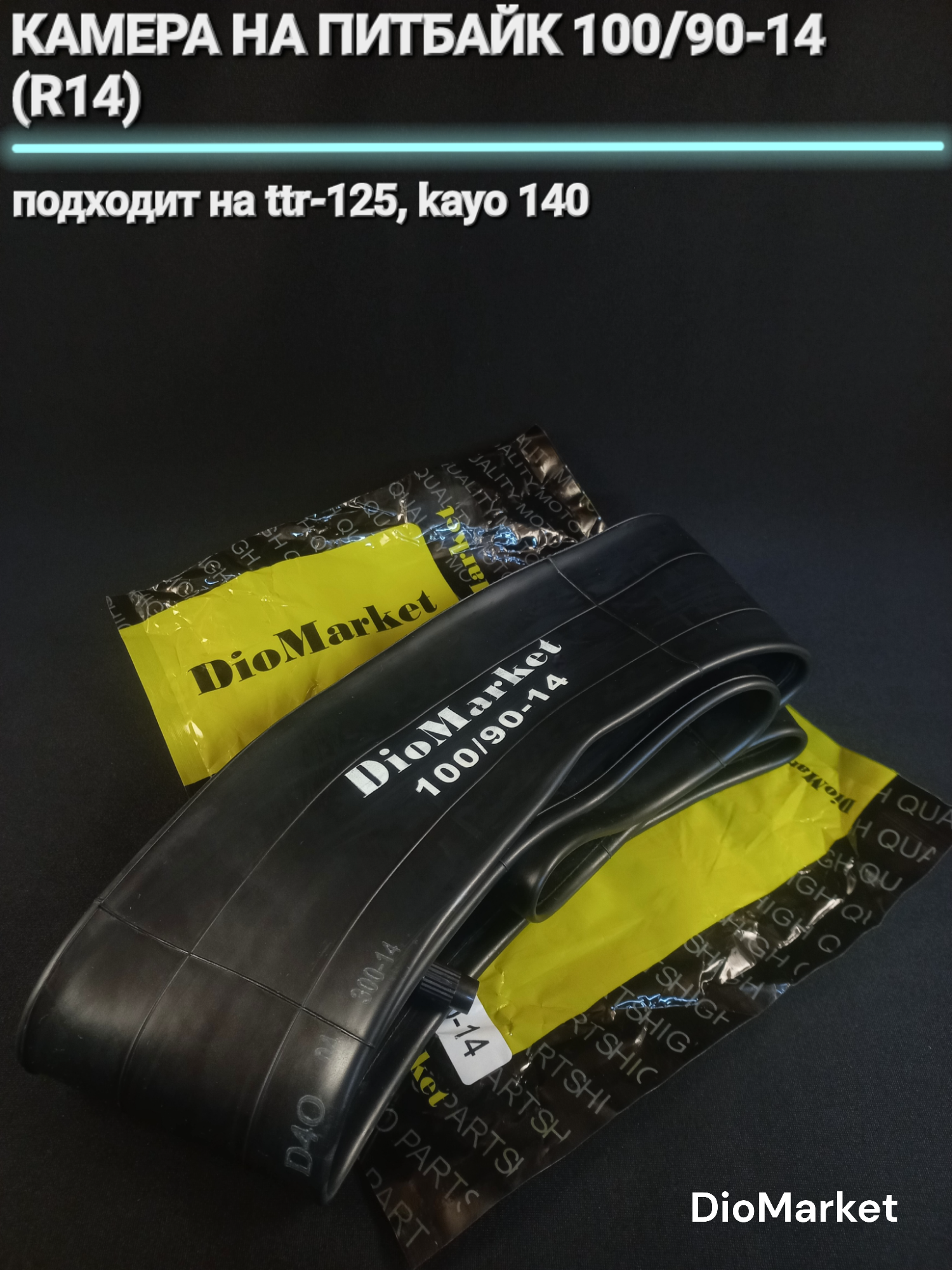 DioMarket Камера на питбайк 100/90-14 (R14)