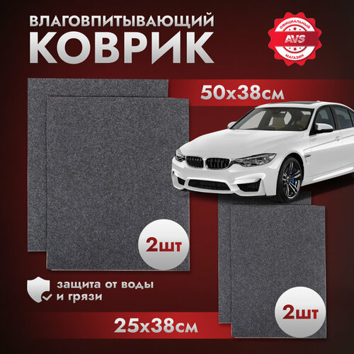 фото Коврики влаговпитывающие avs vk-03 (50 х 38 см, 25 х 38 см.) 4 шт.
