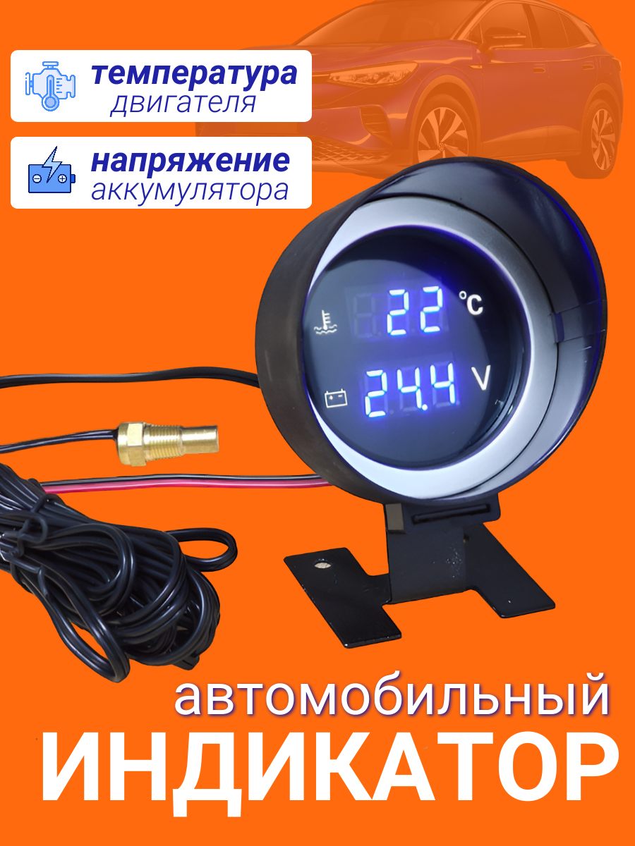 Датчик температуры двигателя с вольтметром цифровой 14мм