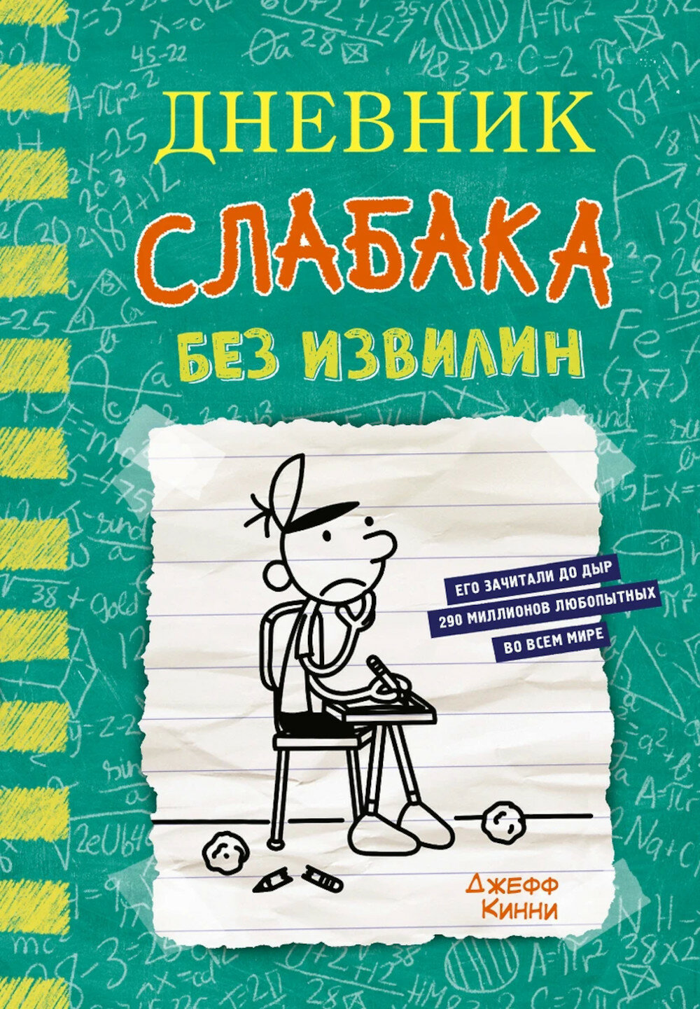 Дневник слабака-18. Без извилин: повесть. Кинни Дж. АСТ