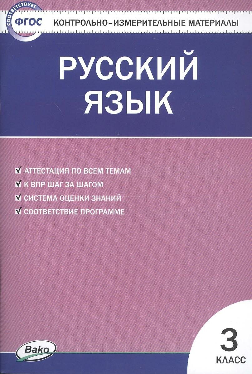 Контрольно-измерительные материалы вако Русский язык, 3 класс, новый ФГОС. И. Ф. Яценко, 2025 год