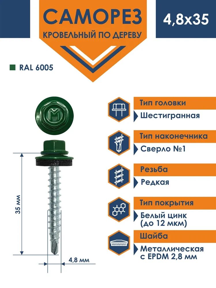 Саморез Daxmer 48х35 RAL 6005 - зеленый (250 шт)