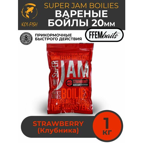 FFEM Бойлы варенный Super Jam Boilies Strawberry 20mm (1кг)