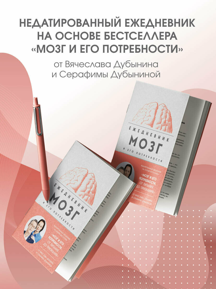 Дубынин В. А, Дубынина С. С. Мозг и его потребности. Ежедневник