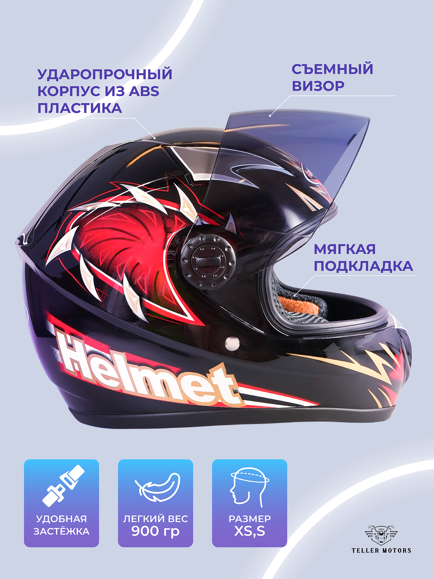 Детский защитный шлем Teller Motors для мотоцикла, скутера, квадроцикла, размер 55-56 см, S — фото 1
