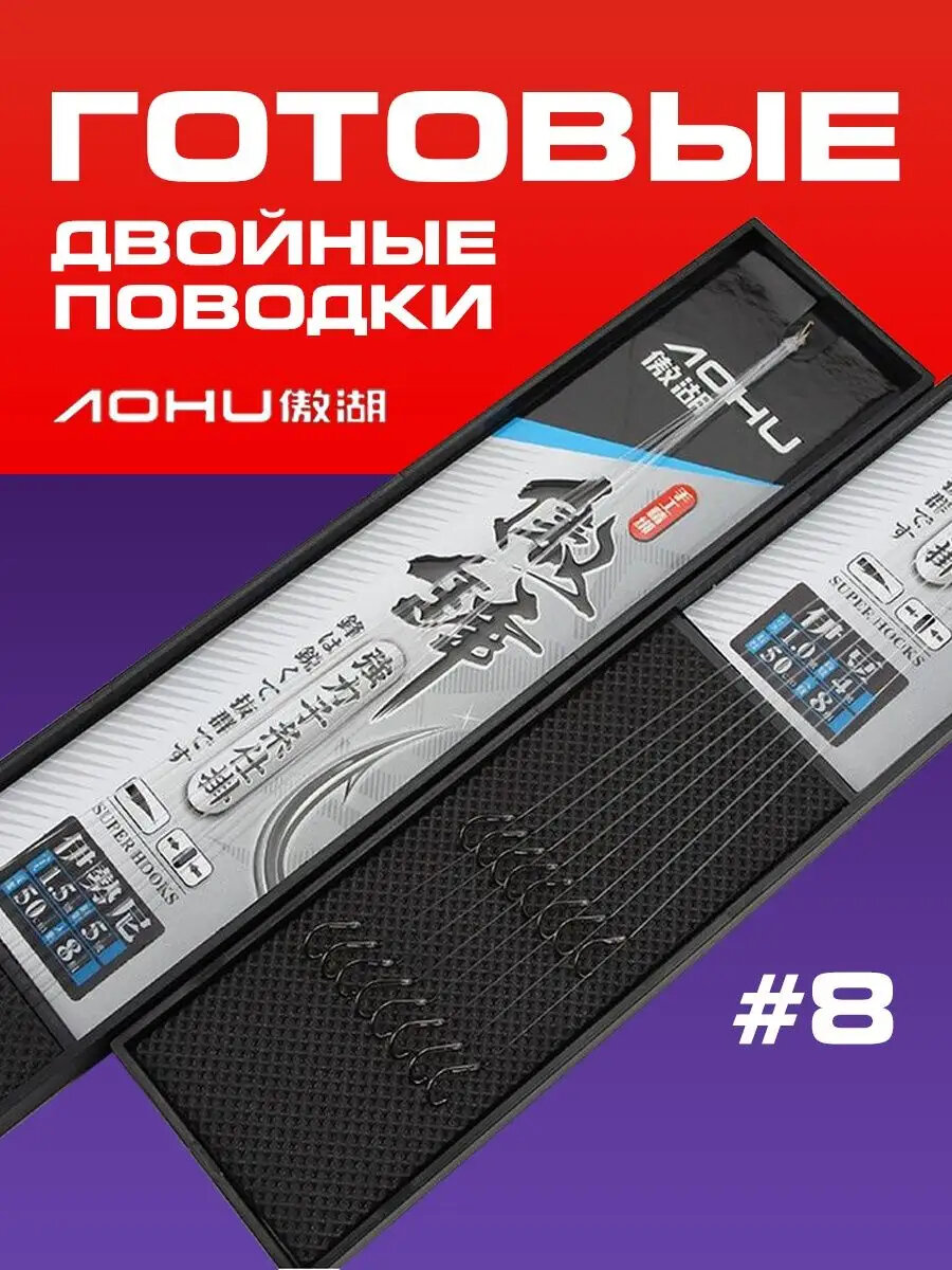Готовые двойные поводки для рыбалки AOHU #8