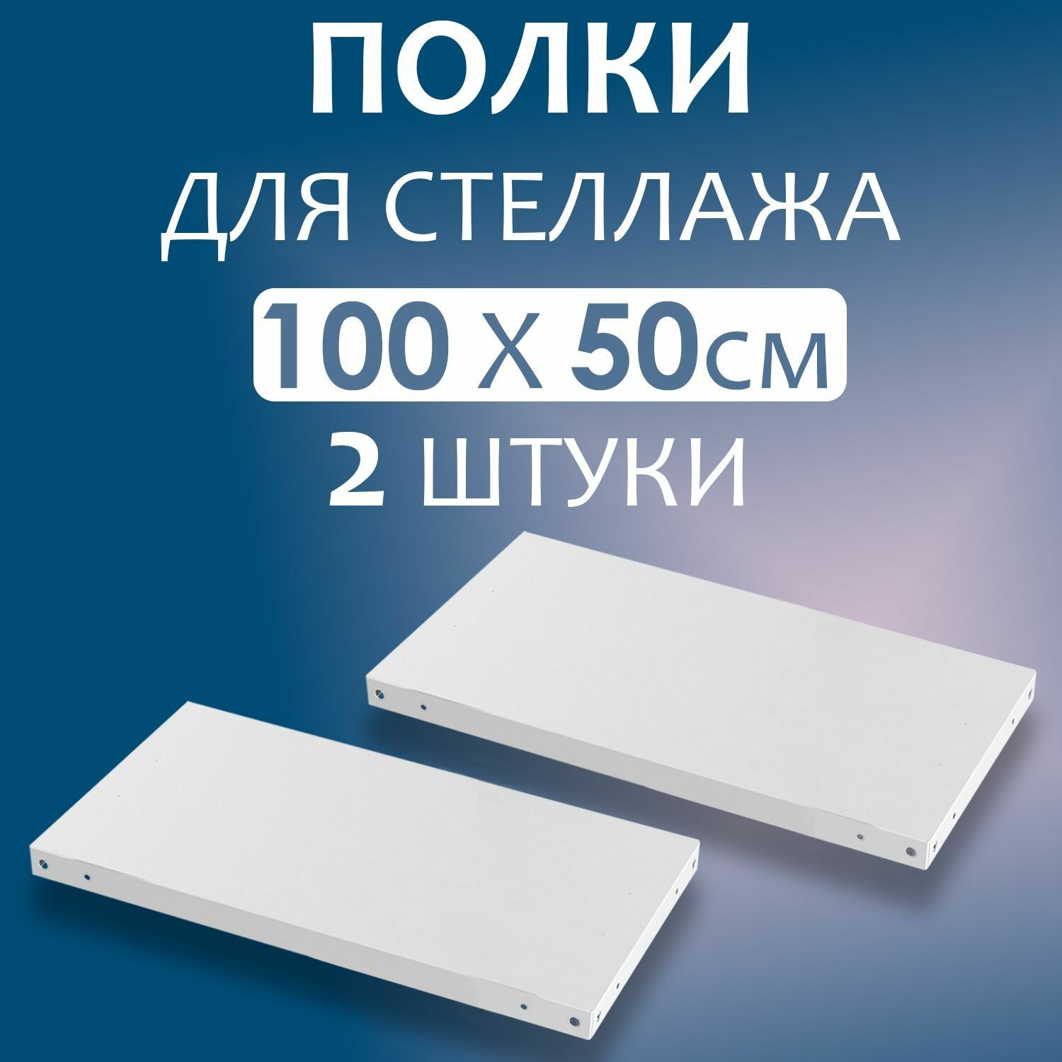 Полка 100x50 см (1000x500 мм) - 2 штуки нагрузка до 100 кг. Дополнительная полка для металлического стеллажа с комплектом крепежа