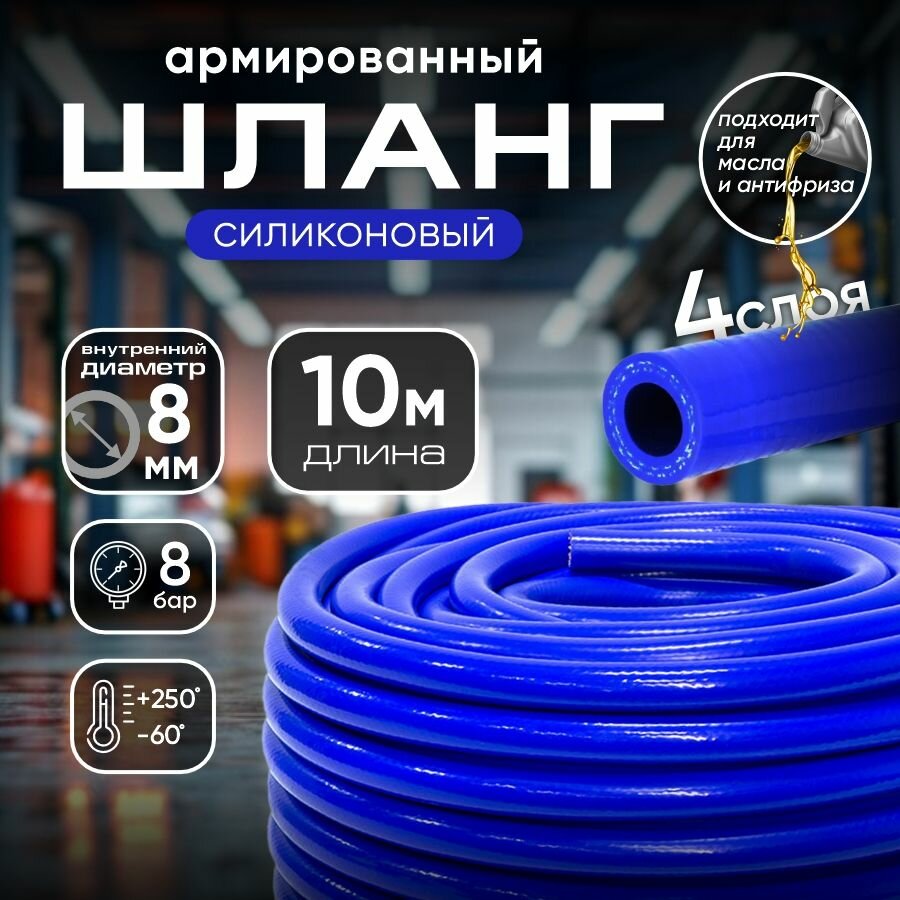 Шланг силиконовый армированный 8 мм, 10 м / Для систем отопления, универсальный / Для антифриза, тосола, масла