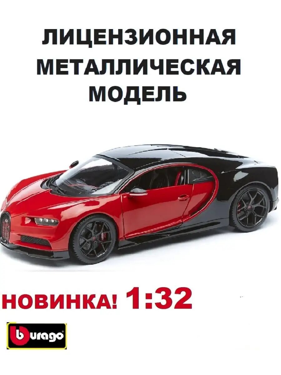 Машинка моделька 18-43061 1:32 STREET Fire- Bugatti Chiron