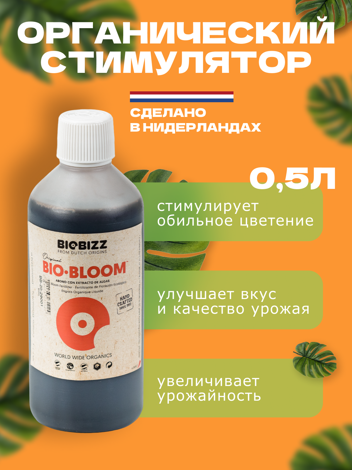 Органическое удобрение BioBizz Bio-Bloom для цветущих растений 500 мл