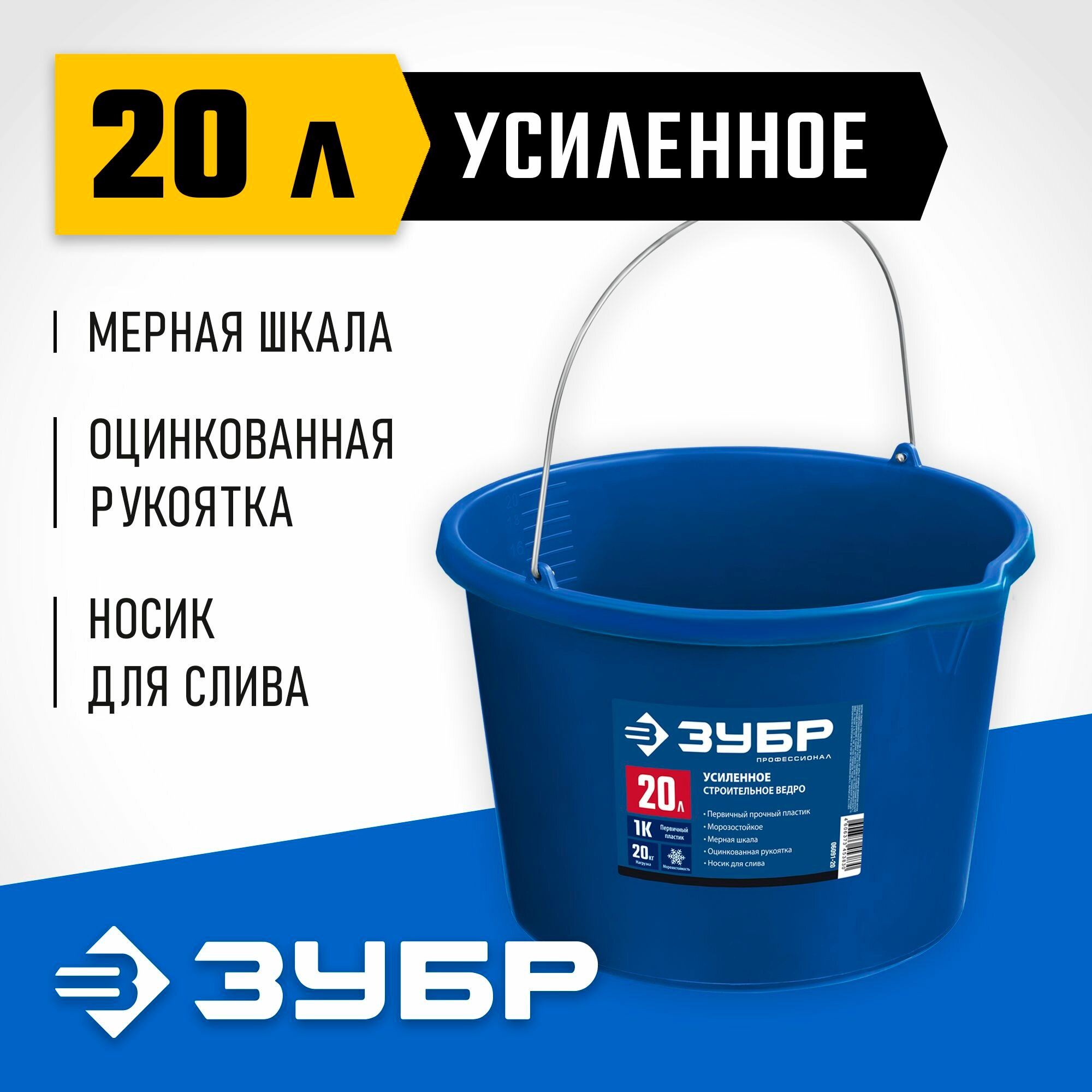 Усиленное строительное ведро ЗУБР 20 л первичный высокопрочный пластик с носиком Профессионал (06091-20)