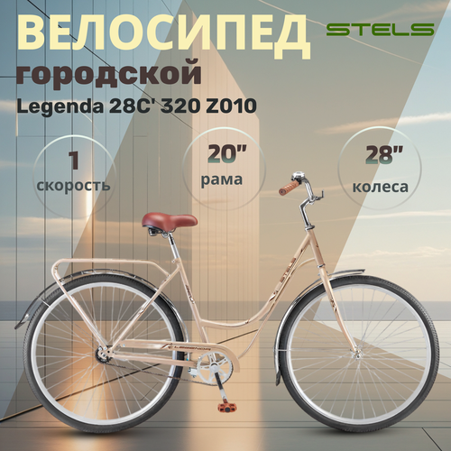Велосипед взрослый городской Stels Legenda 28С 320 Z010 односкоростной 14480₽