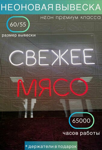 Изображение товара Неоновая вывеска светильник "Свежее мясо"