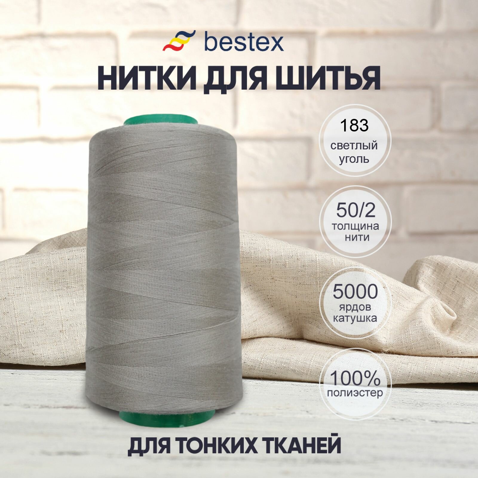 Нитки промышленные 50/2, для тонких тканей, 5000 ярдов, Bestex (183 светлый уголь)