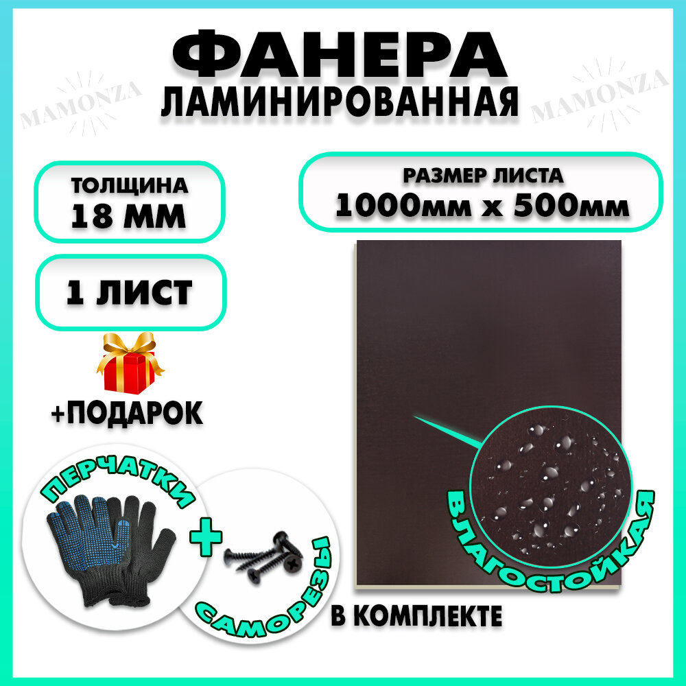 Фанера ФСФ ламинированная F/F толщина 18мм 1000х500мм 1 лист