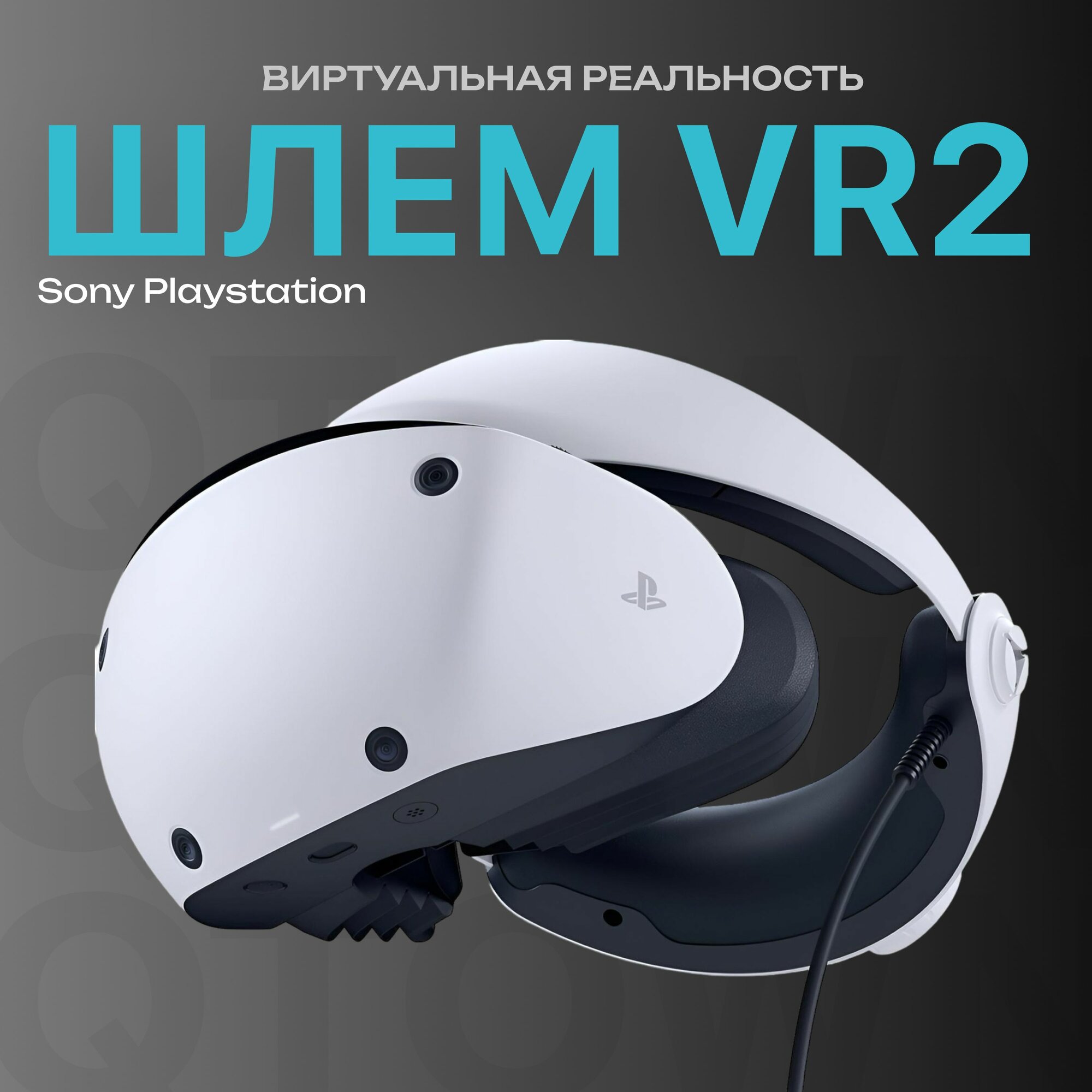 PlayStation VR2 Шлем (гарнитура 2023 года) виртуальной реальности для Sony PlayStation