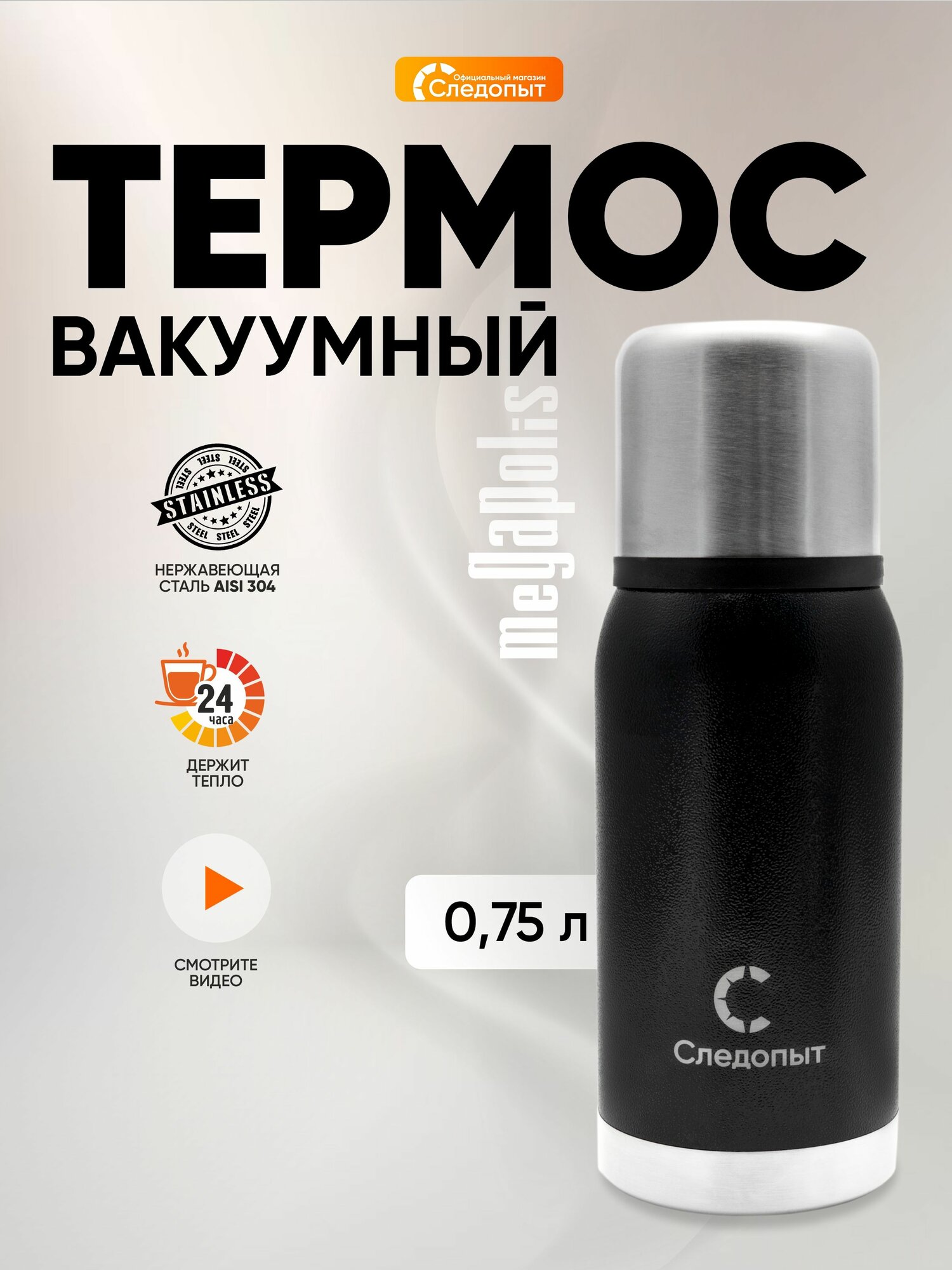 Термос Следопыт Мегаполис PF-TM-20, стальной, 0,75 л, вакуумный, черный/серебристый