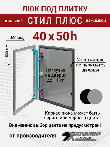 Изображение товара Люк под плитку Хаммер Стил плюс 40х50 (ШхВ), стальной, скрытый, петли на стороне 50