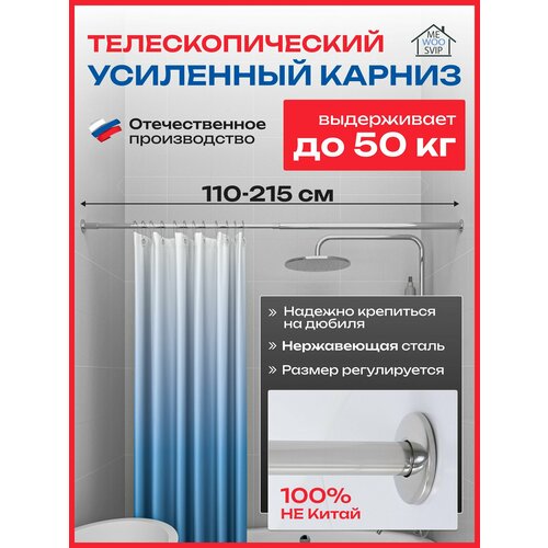 Карниз для ванной раздвижной телескопический от 110см до 220см, усиленный со сверлением
