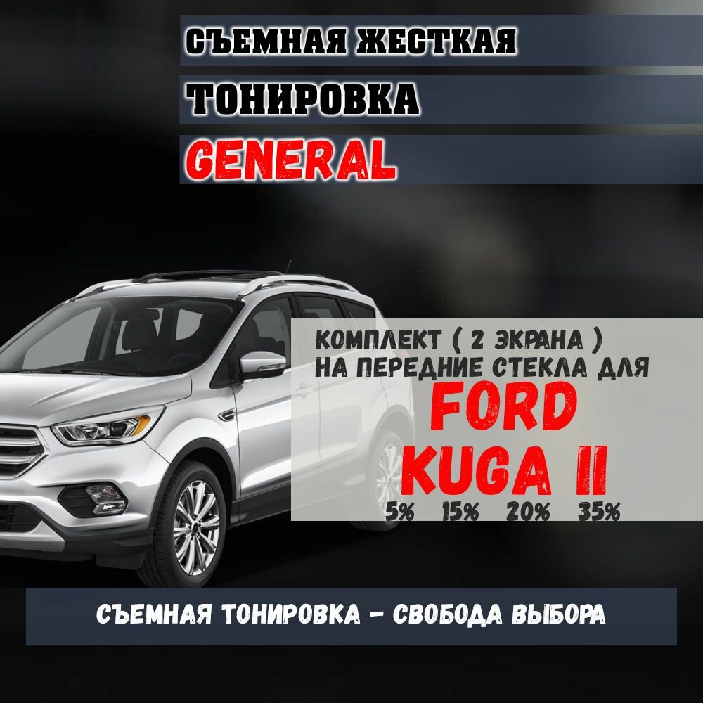 GENERAL / "VIP" Жесткая Тонировка Ford Kuga II (2012-2019) 35% - Съемная Тонировка Форд Куга 2 35%