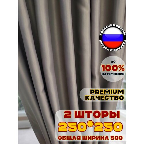 фото Комплект штор блэкаут для комнаты 250х500 см, цвет коричневый какао кофе pasionaria