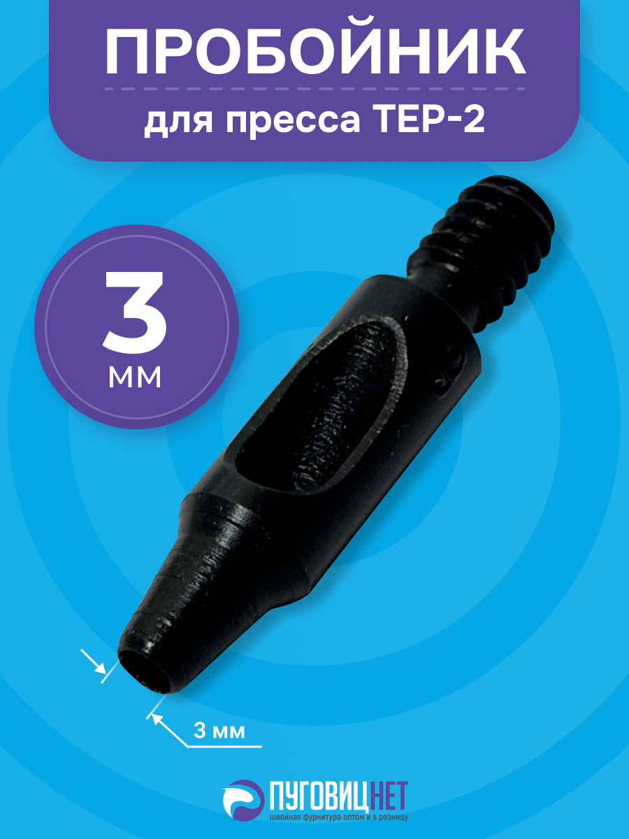 Пробойник для пресса 3 мм