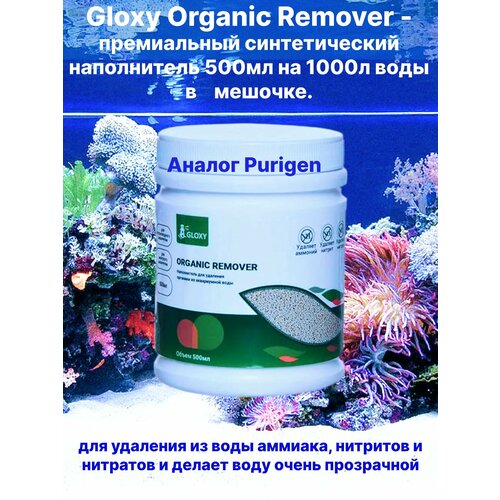 Наполнитель Gloxy Organic Remover для удаления органики 500мл
