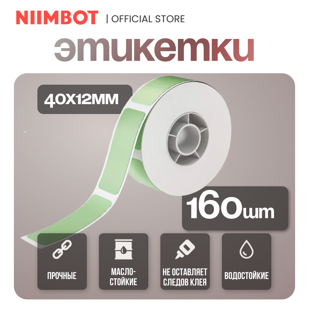 Этикетки для термопринтера/Наклейки для торговли/ Niimbot D11/D110/ размер 12*40/цвет зелёный