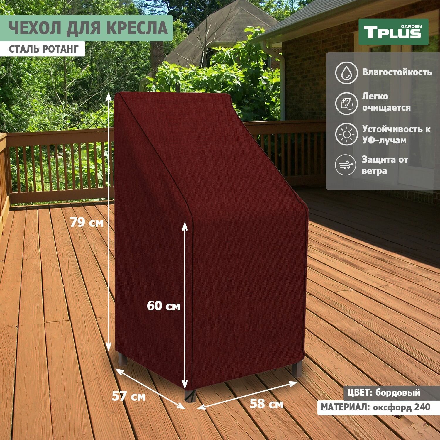 Чехол для кресла сталь Ротанг 580x570x790 600 мм  оксфорд 240  бордовый   Tplus