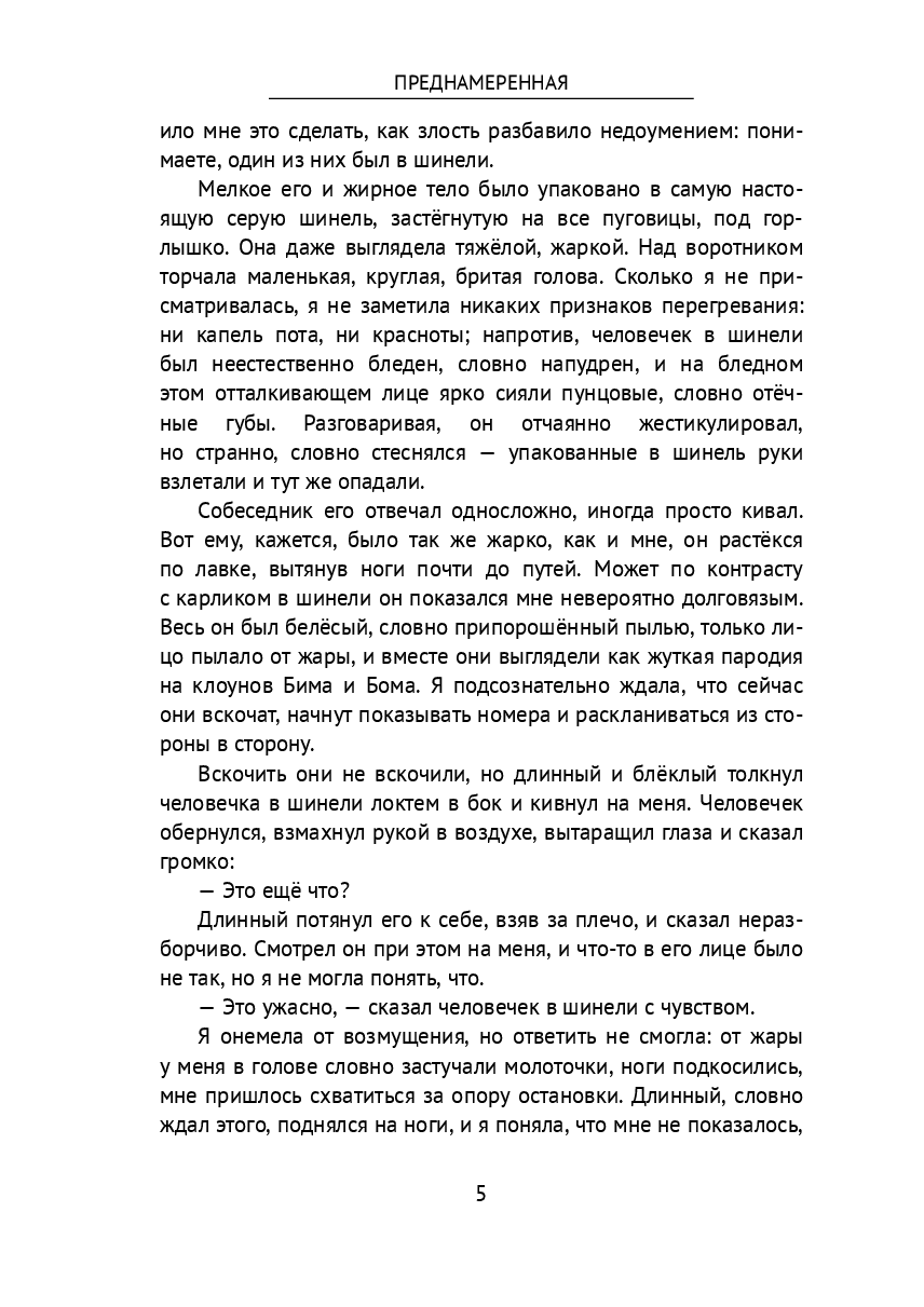 Преднамеренная — фото 1