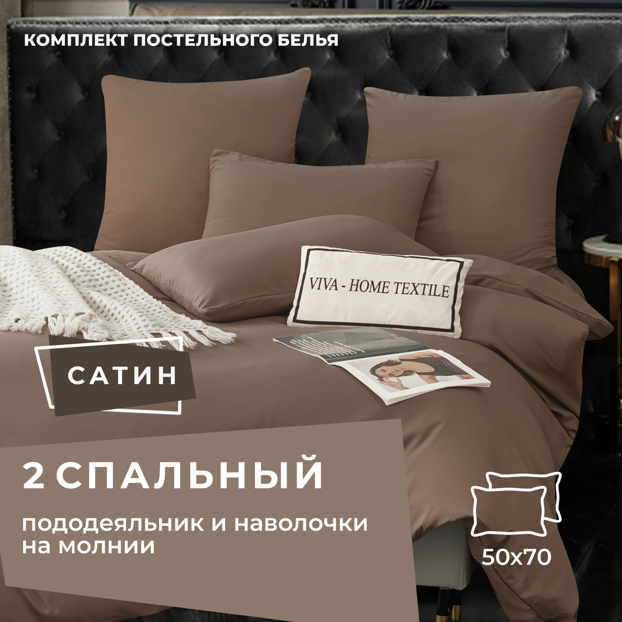 Комплект постельного белья ситрейд 2 спальный однотонный Коричневый, Сатин, наволочки 50x70 2 шт.