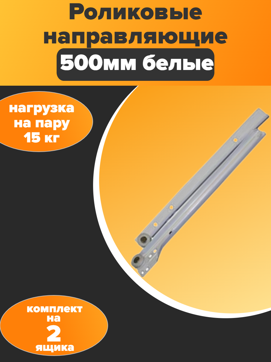 Направляющие роликовые для ящиков 500mm - белые (2 комплекта)