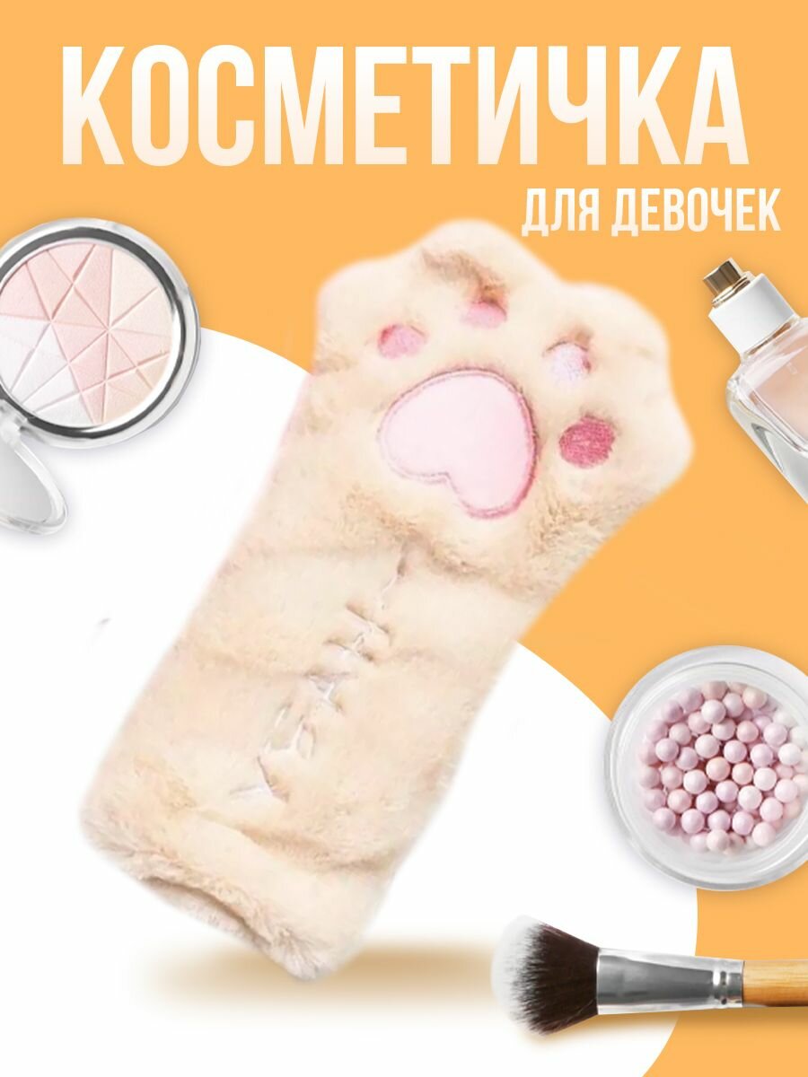 Косметичка кошачья лапка для девочек, в подарок
