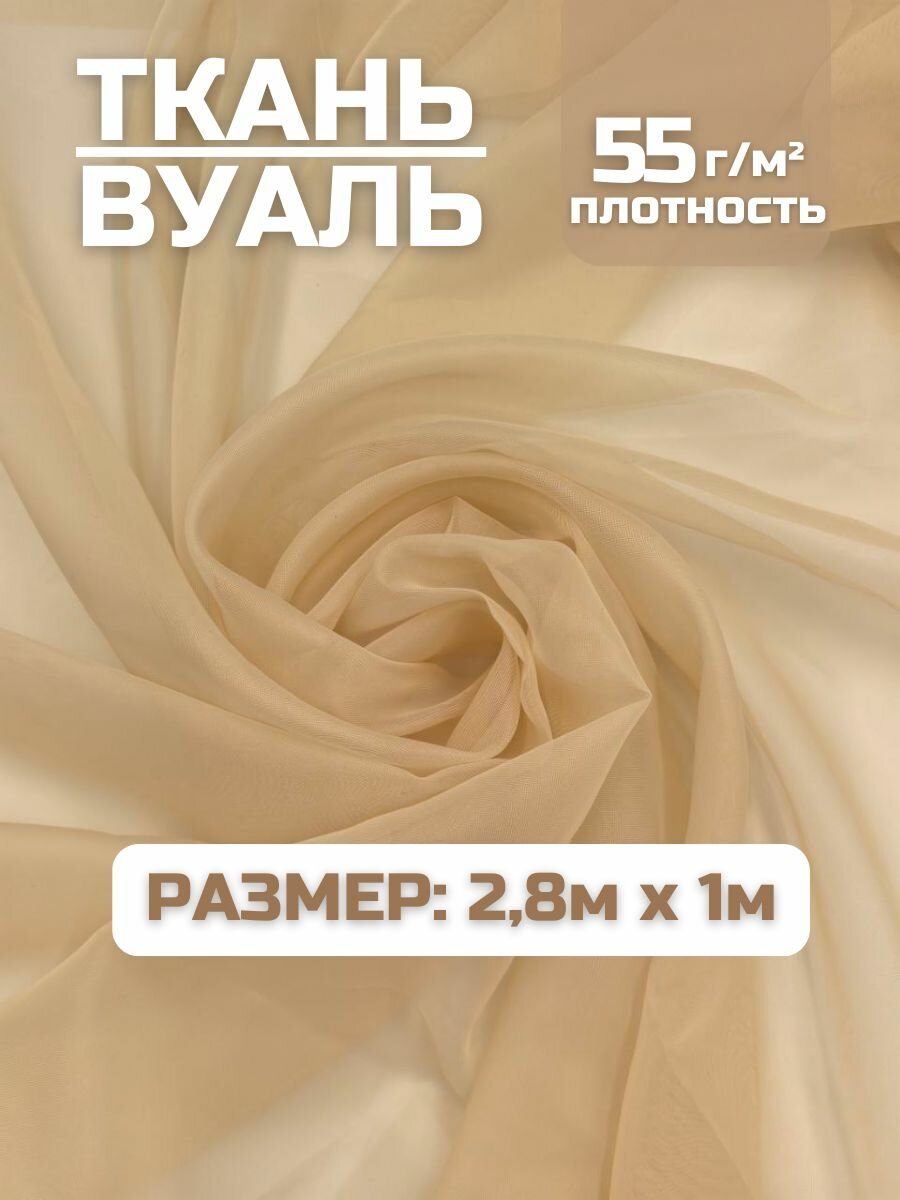 Тюлевая ткань Вуаль для рукоделия светло-бежевый 28х1м