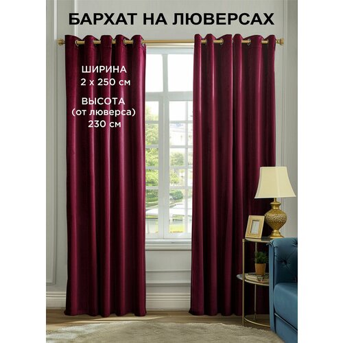 фото Комплект штор всетканитут бархат на люверсах 2 шт - 250 x 230 см