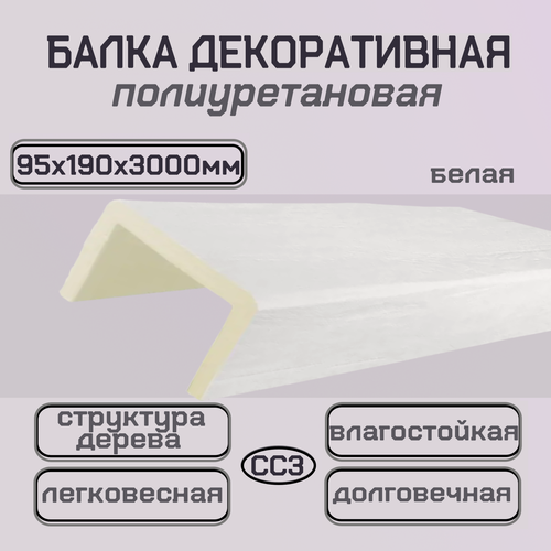 Изображение товара Полиуретановая декоративная балка на потолок и стены белая 95ммх190ммх3000мм