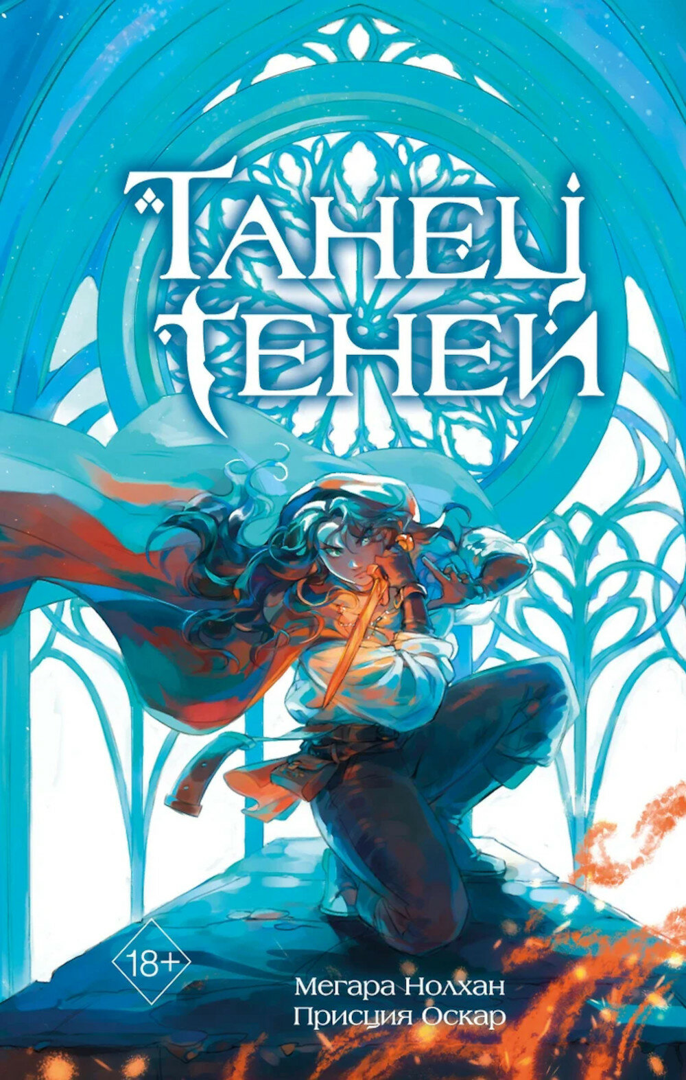 Танец теней. Нолхан М, Оскар П. ЭКСМО