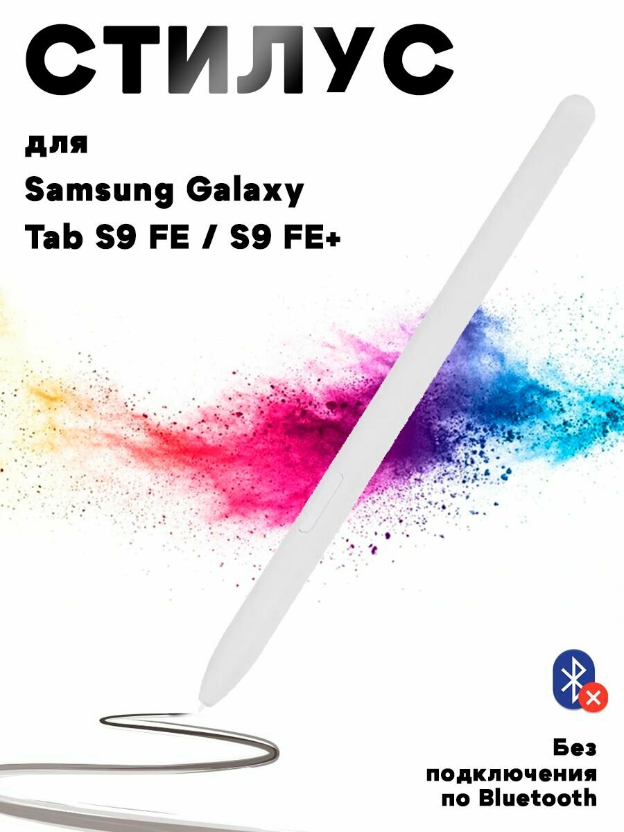 Стилус для Samsung Galaxy Tab S9 FE X510 X516 / S9 FE+ X610 X616 (без Bluetooth, без логотипа) - белый