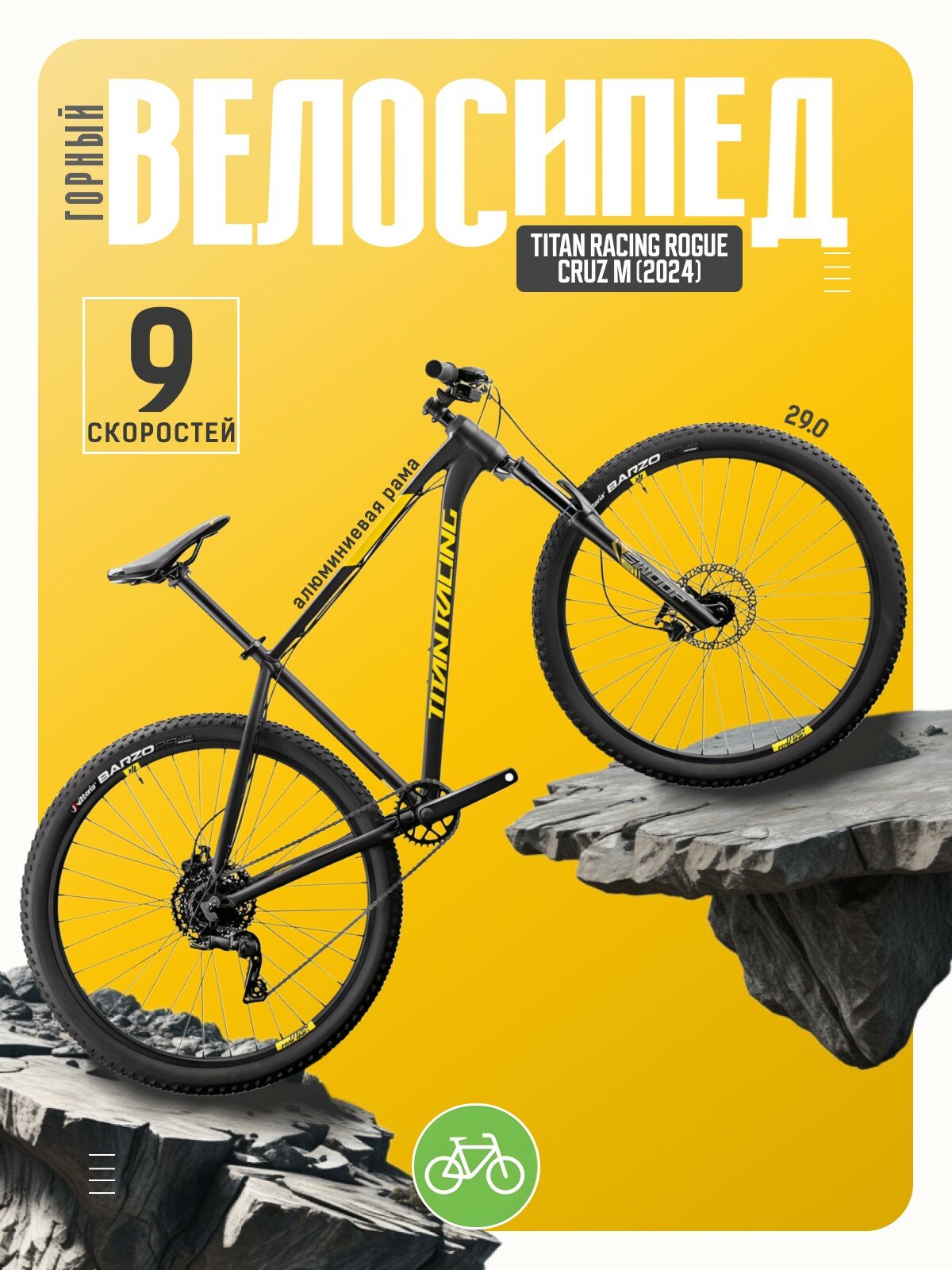 Горный велосипед Titan Racing Rogue Cruz M, год 2024, цвет Черный