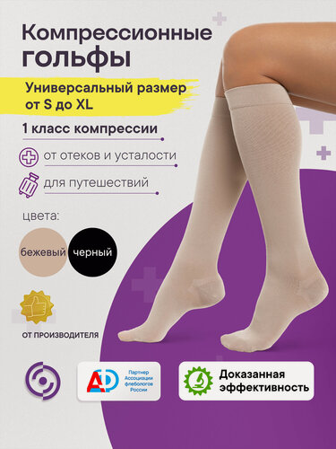 Изображение товара Компрессионные гольфы Интекс Универсал женские 1 класс компрессии размер универсальный бежевые