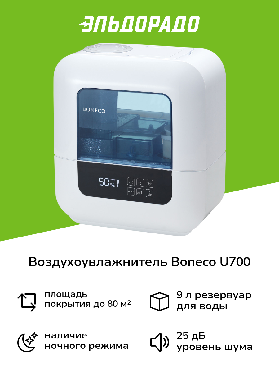 Воздухоувлажнитель Boneco U700
