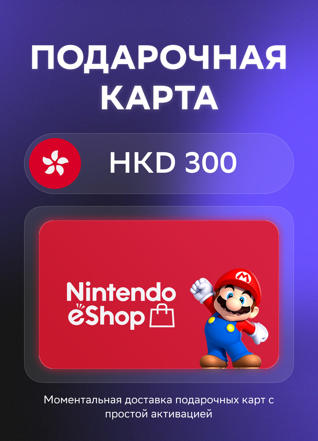 Подарочная карта Nintendo на 300 Гонконгских долларов | Гонконг | Оригинальный код