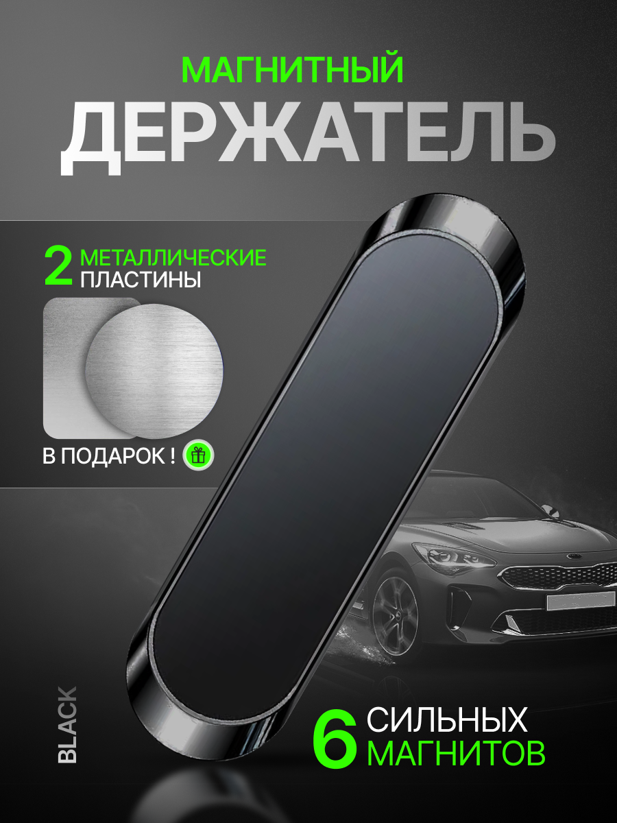Автомобильный магнитный держатель для телефона в комплекте с пластинами 2 шт. / Автодержатель для смартфона универсальный, металлический, черный