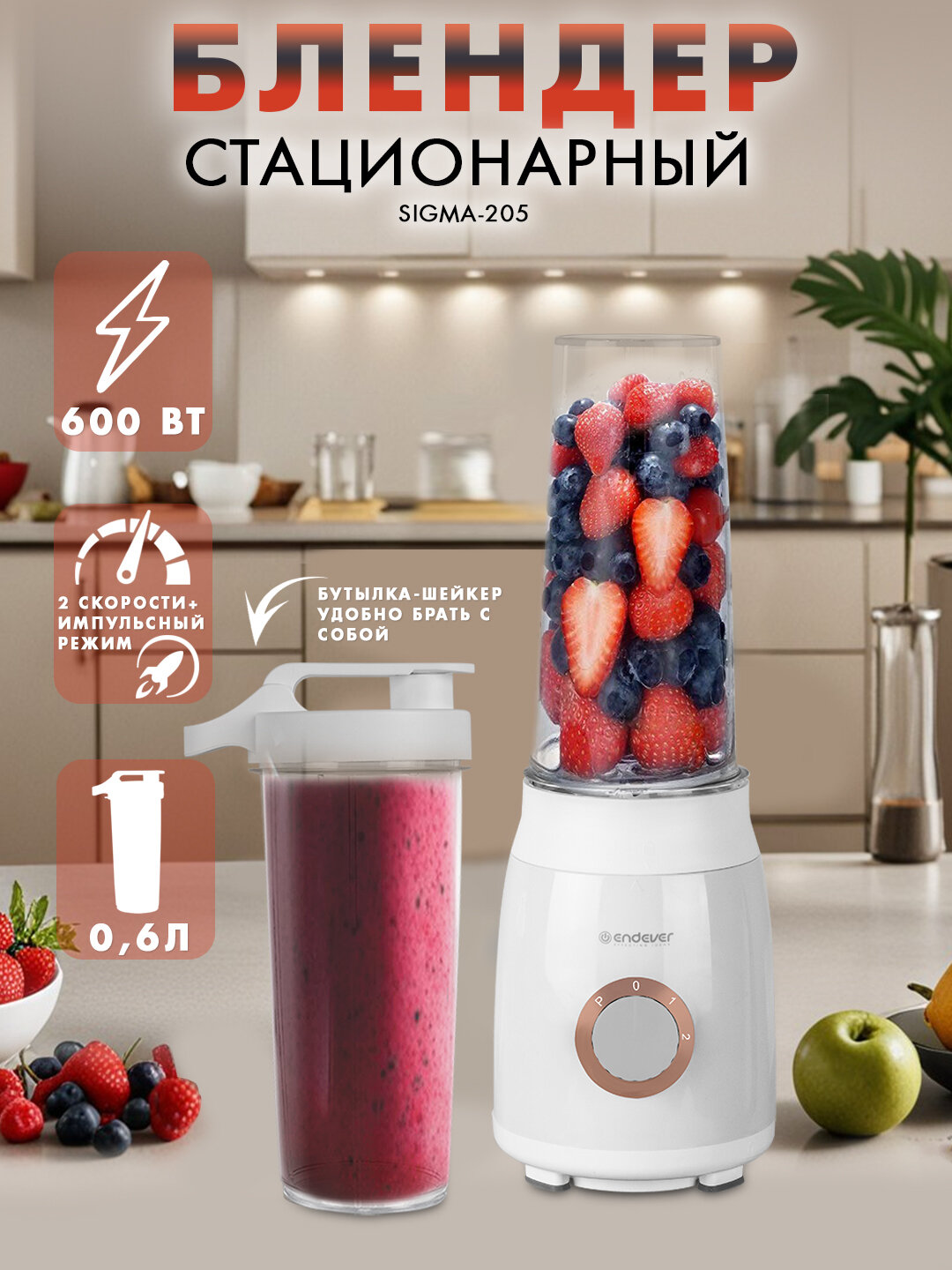 Блендер стационарный ENDEVER SIGMA-205/ 600 Вт / 2 скорости / с бутылкой 600 мл / импульсный режим