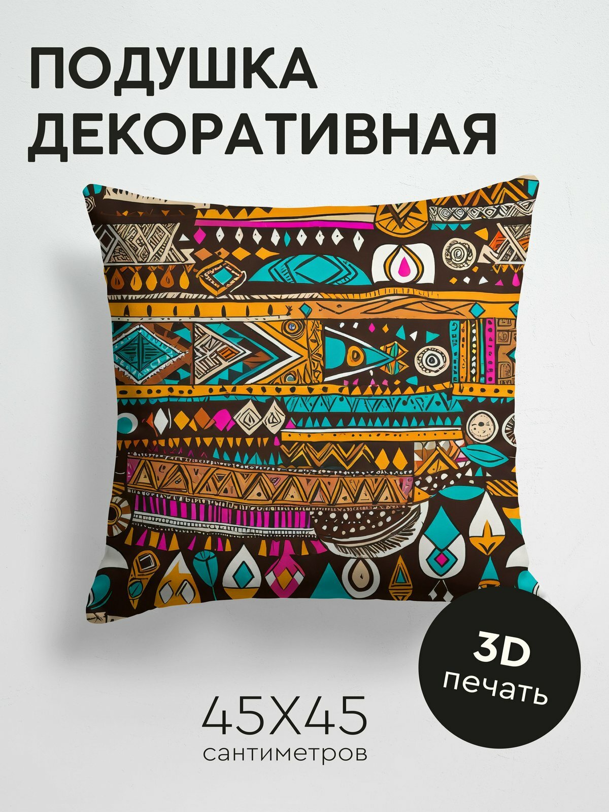 Подушка декоративная, 45x45см / Африканский стиль