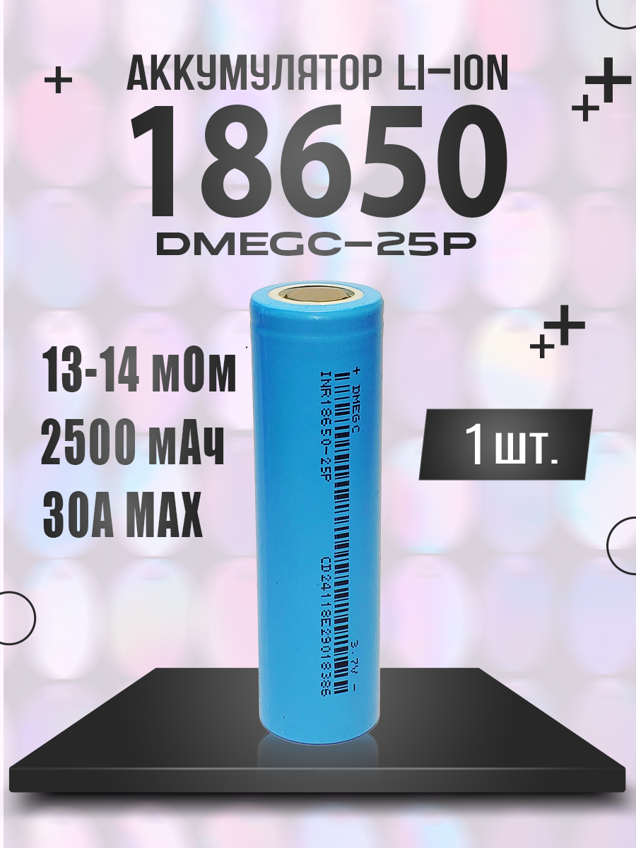 Аккумулятор 3.7В Li-ion 18650 DMEGC-25P 2500 мАч, 1 шт.