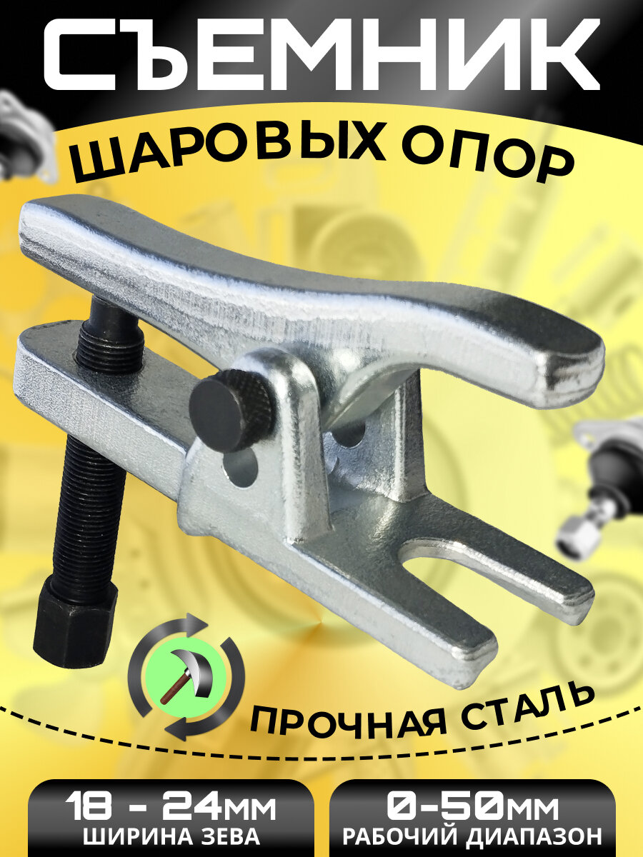 Съемник рулевых тяг и шаровых опор, зев 18-24мм/прочная сталь/серый